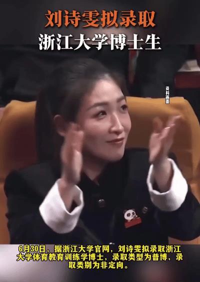 最新！刘诗雯被浙大录取博士生~
努力的小枣真是好拼喔！现在不仅在国际乒联担任职务