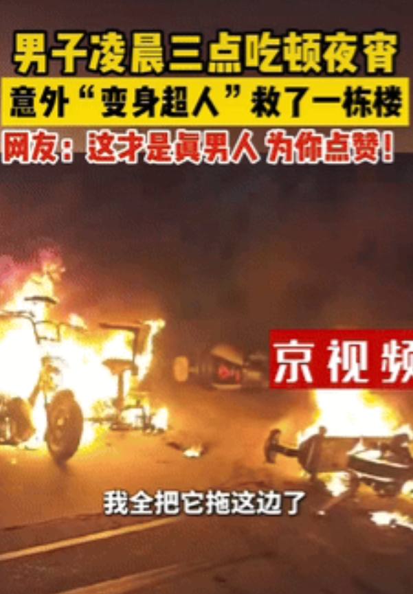 该出手时就出手！江苏，一男子凌晨3点去吃夜宵，不料看到一栋居民楼下好几辆电动车着
