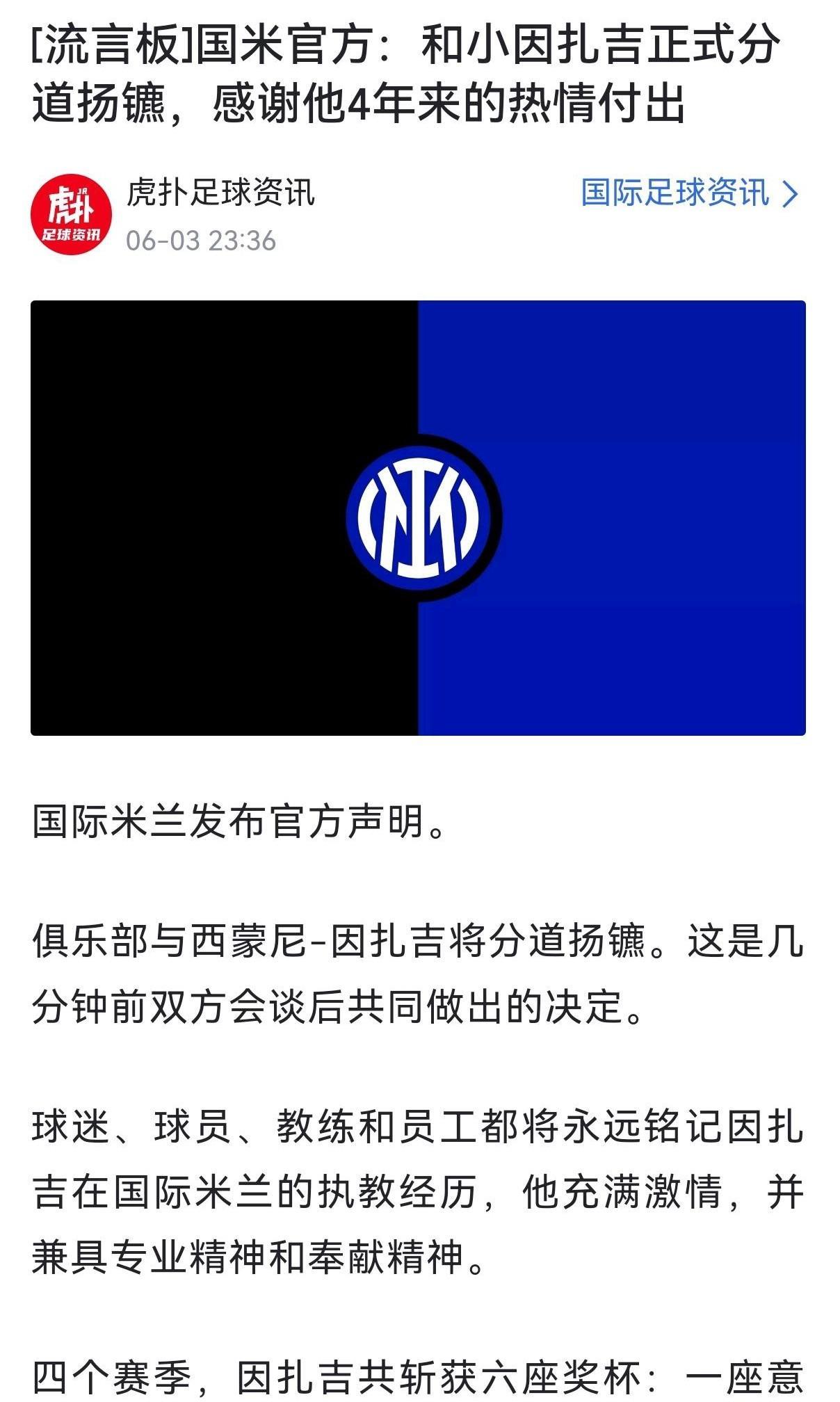 到底是国米解雇的因扎吉，还是因扎吉炒了国米鱿鱼？我觉得这不叫下课，这叫跑路。
感