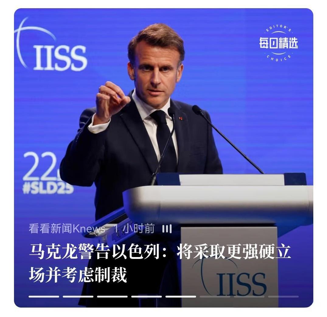 我得鼓励鼓励马克龙，正在怒怼以色列，现在提到对以要更强硬，而且“要制裁”。
  