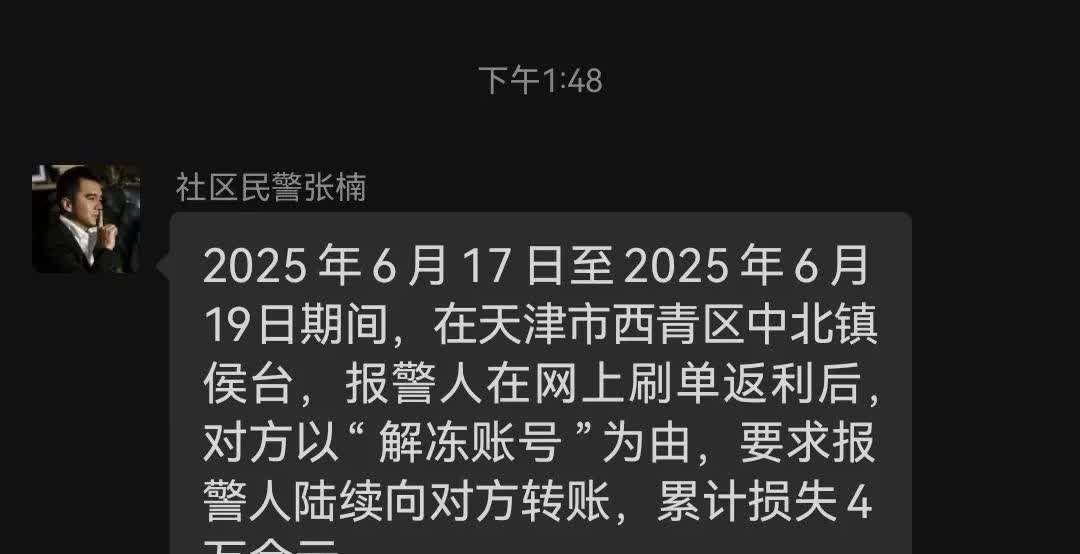 社区民警提示，附近小区又又又又有人被骗了，看来周围人钱富余吧
