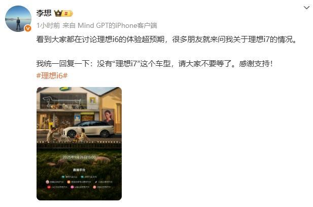 李想亲自发话：“没有‘理想i7’这个车型，请大家不要等了。”[哆啦A梦吃惊]
老