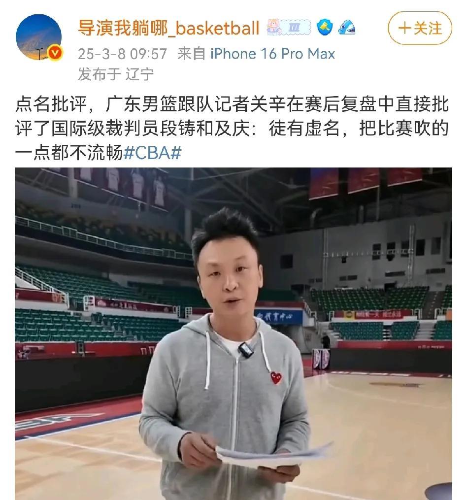 据知名媒体人透露广东宏远跟队记者关辛在赛后复盘中批评了国际裁判段铸和及庆，用徒有