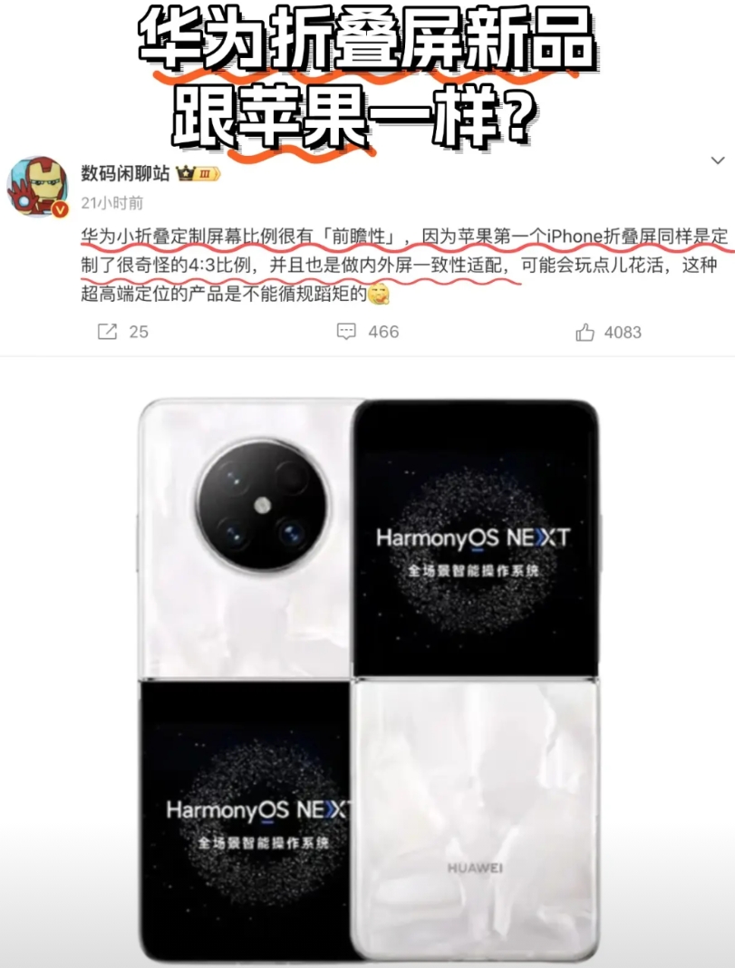 大折叠 vs 小折叠，怎选？

华为这回又超前了，新形态的小折叠新机，原生鸿蒙正