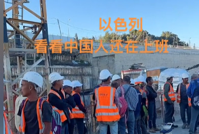 以色列重建 中国工人挣大钱











以色列那边乱糟糟的，导弹嗖嗖飞