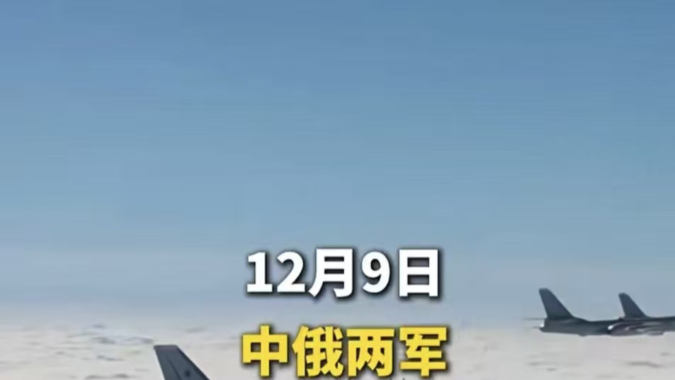 从如今国际局势，看中俄组织实施第10次联合空中战略巡航深远意义