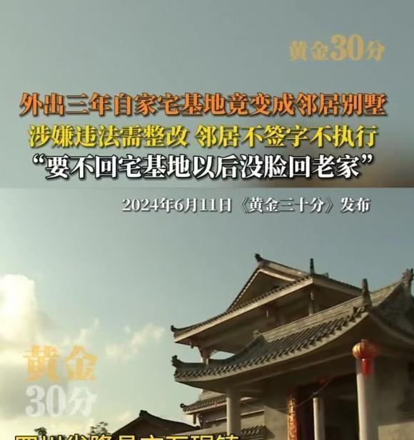 “白嫖上瘾了” 四川，男子在外打工三年，回家后发现邻居在自家宅基地上建了栋豪华别