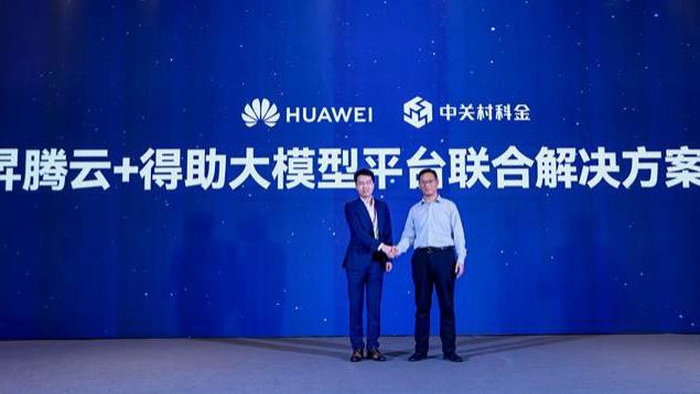 中关村科金携手华为云，发布昇腾云 + 得助大模型平台联合解决方案