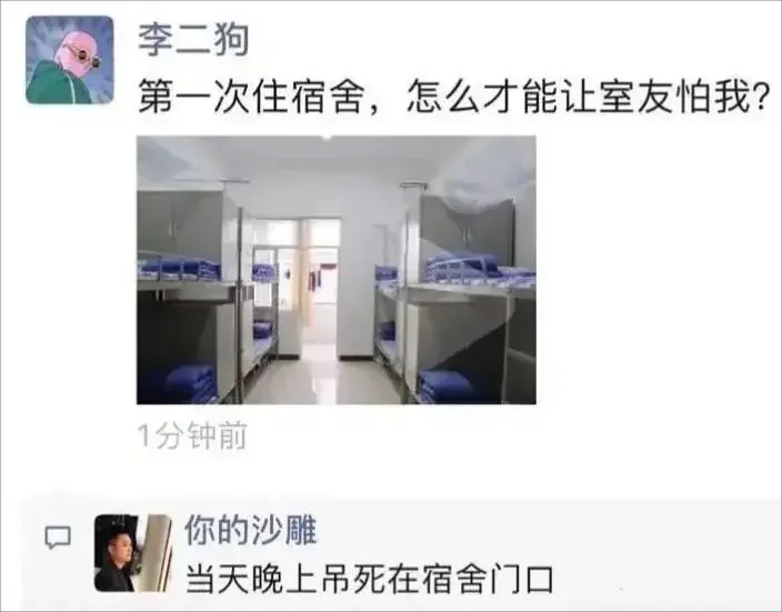 “李二狗” 第一次住宿舍，满心疑惑咋让室友怕自己。谁料“你的沙雕” 出招“当晚吊