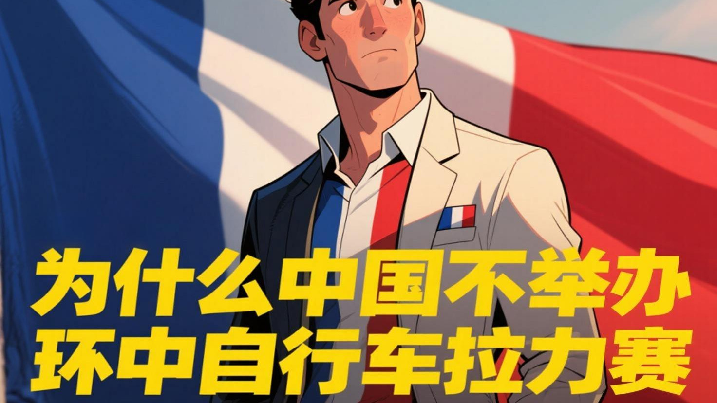 外国网友问：为什么中国不举办环中自行车拉力赛？