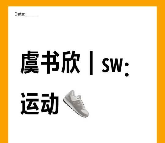 虞书欣｜sw：运动👟