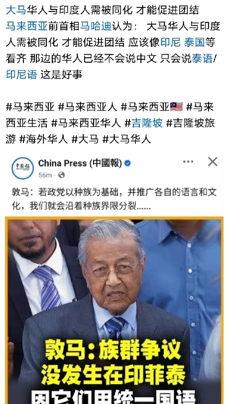 前马来总理又对华人口出狂言了。
有人说要将华人同化成马来人，要像泰国的华人一样，