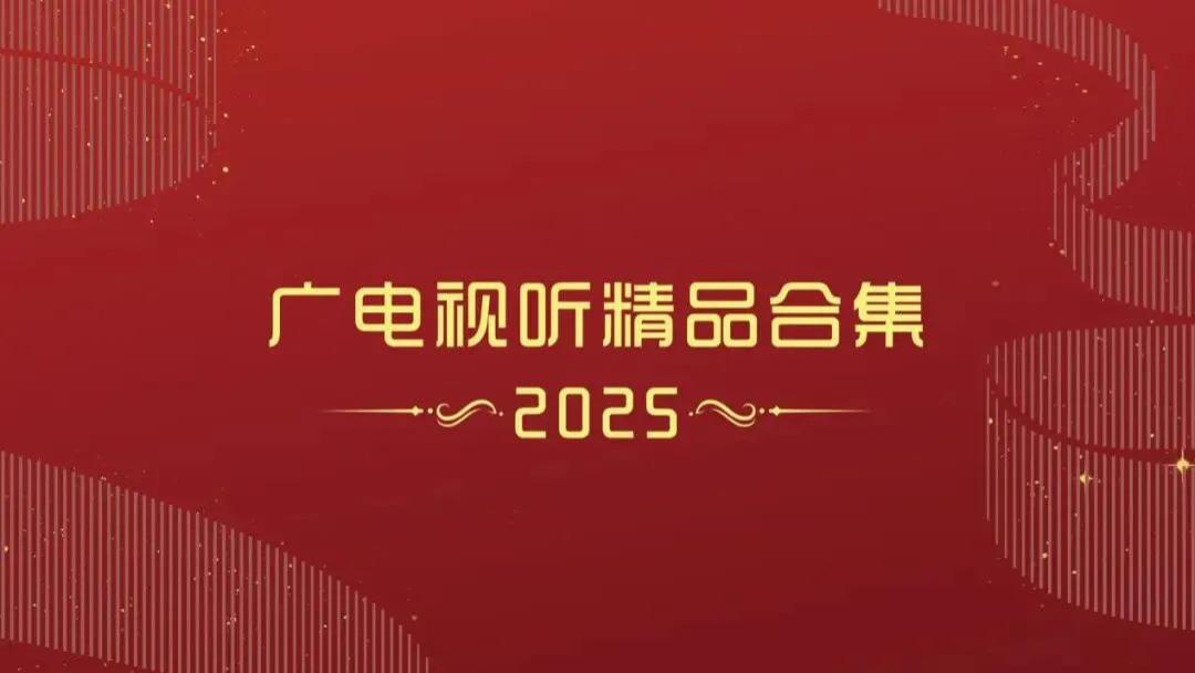 从“2025广电视听精品合集”透视创作风向