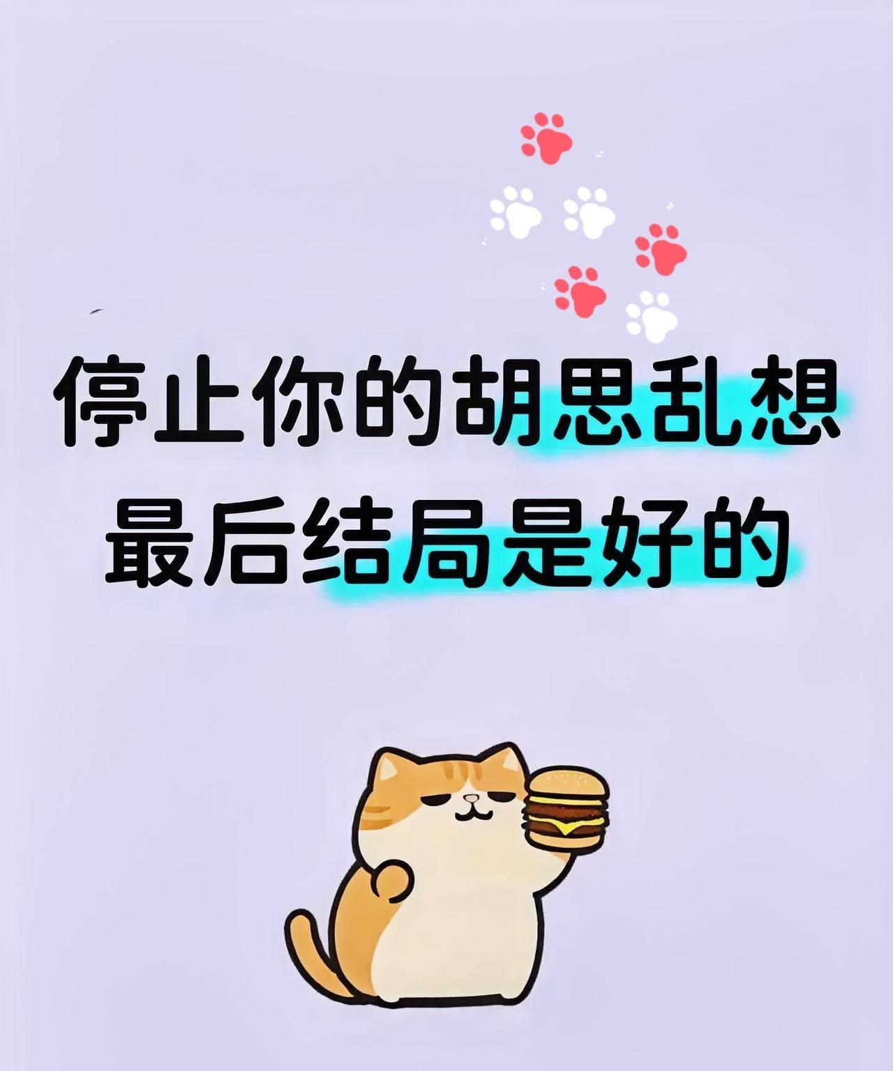 别担心！
你一直发愁的那件事，
最后很可能会有惊喜！
结果会比你想得还要好，
比