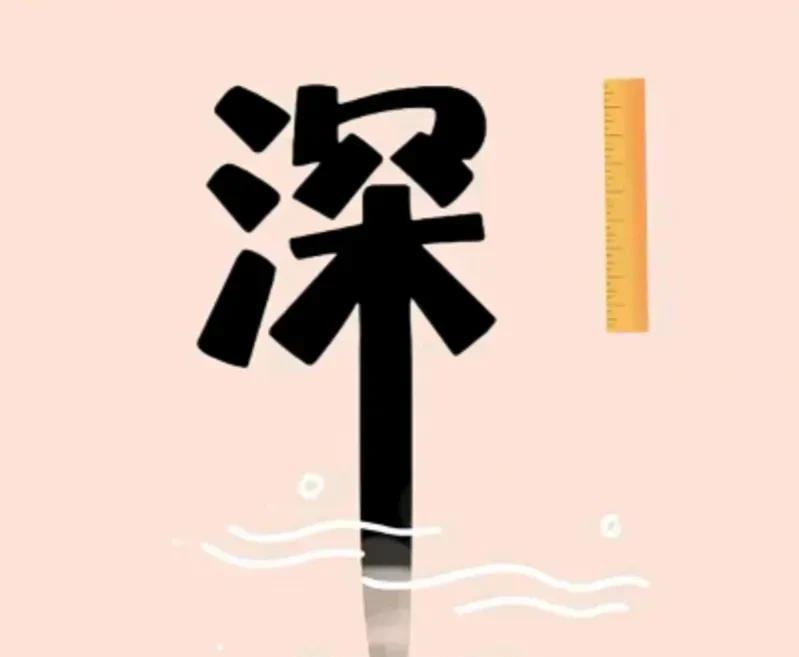 看图猜成语
一个深字
木字那一竖
深深浸入水中
简单又形象
四字成语呼之欲出
快