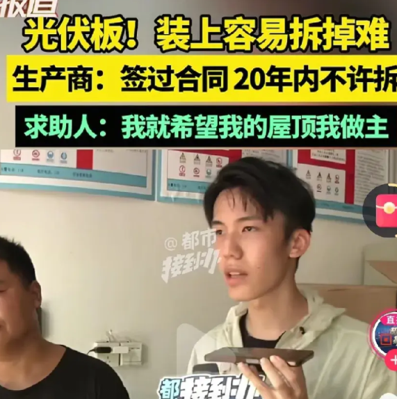 光伏板！装上容易拆掉难！
求助人:就希望我的屋顶我做主。代理商:只负责运维，没权