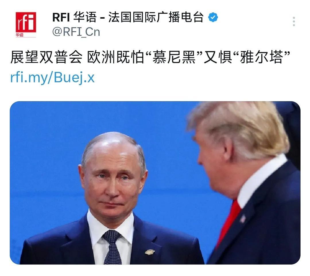 法国国际广播电台今天（8月11日）写道：“展望双普会，欧洲既怕‘慕尼黑’又惧‘雅