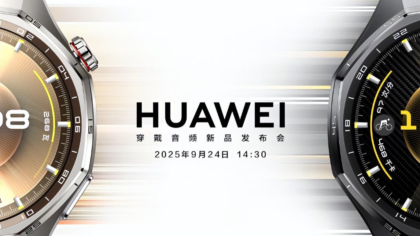 华为穿戴新品发布会今日 14: 30  将发布两款穿戴新品