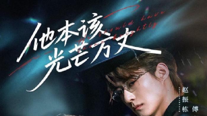 短剧《他本该光芒万丈》全网热播, 光芒背后隐藏着怎样的故事谜团？