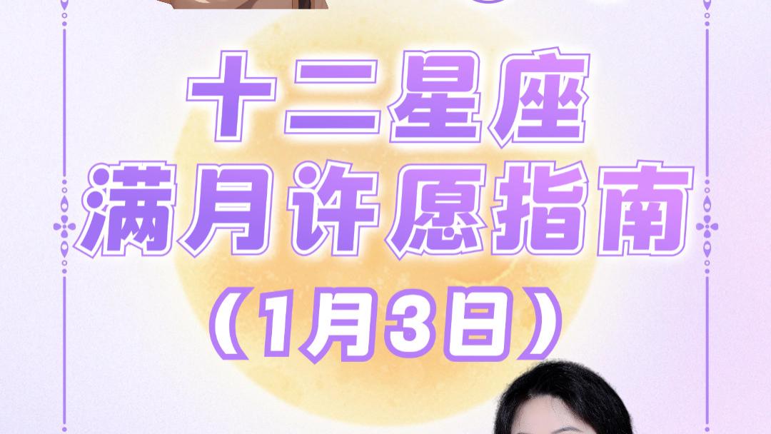 1月3日巨蟹座满月来啦！十二星座许愿指南——ezoey徐佩玲26年星座播报