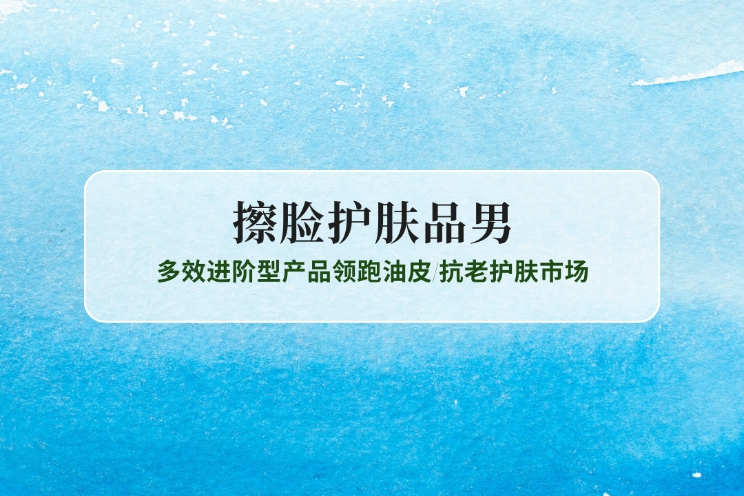 2025男士擦脸护肤品十大推荐：多效进阶型产品领跑油皮/抗老护肤市场