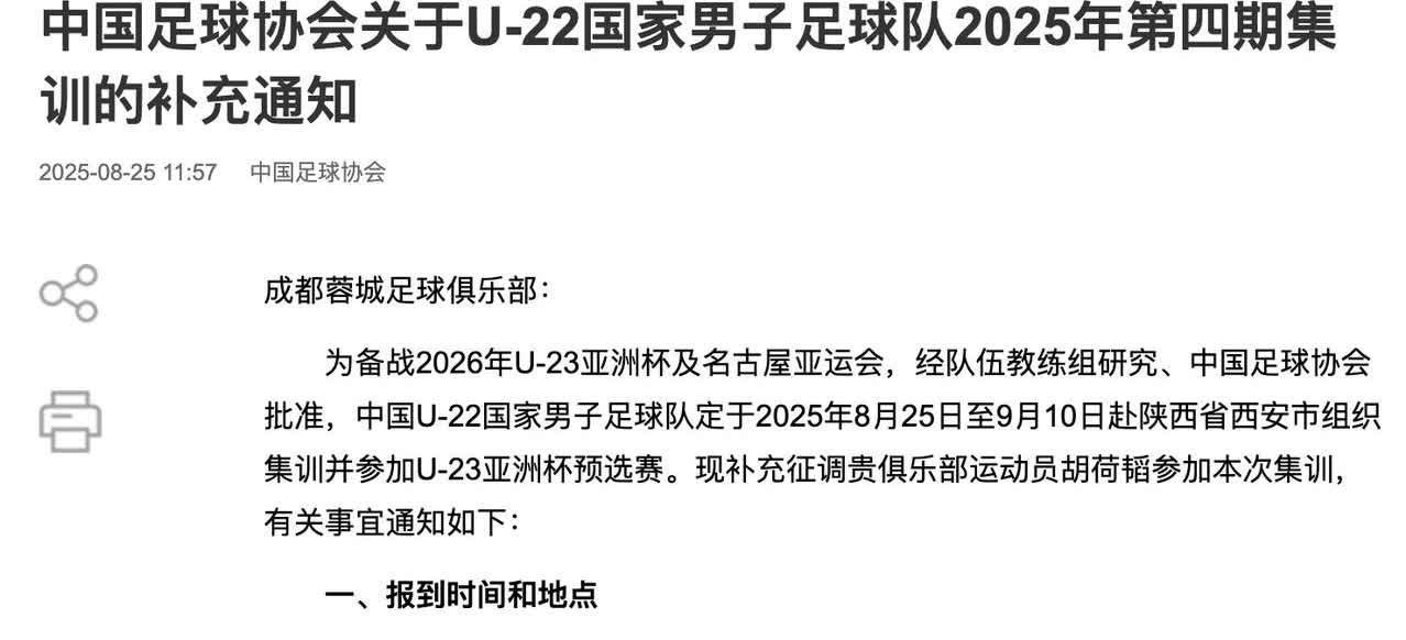 中国足协官宣：补充征调成都蓉城的胡荷韬进入U22男足，参加U23亚洲杯预赛
胡