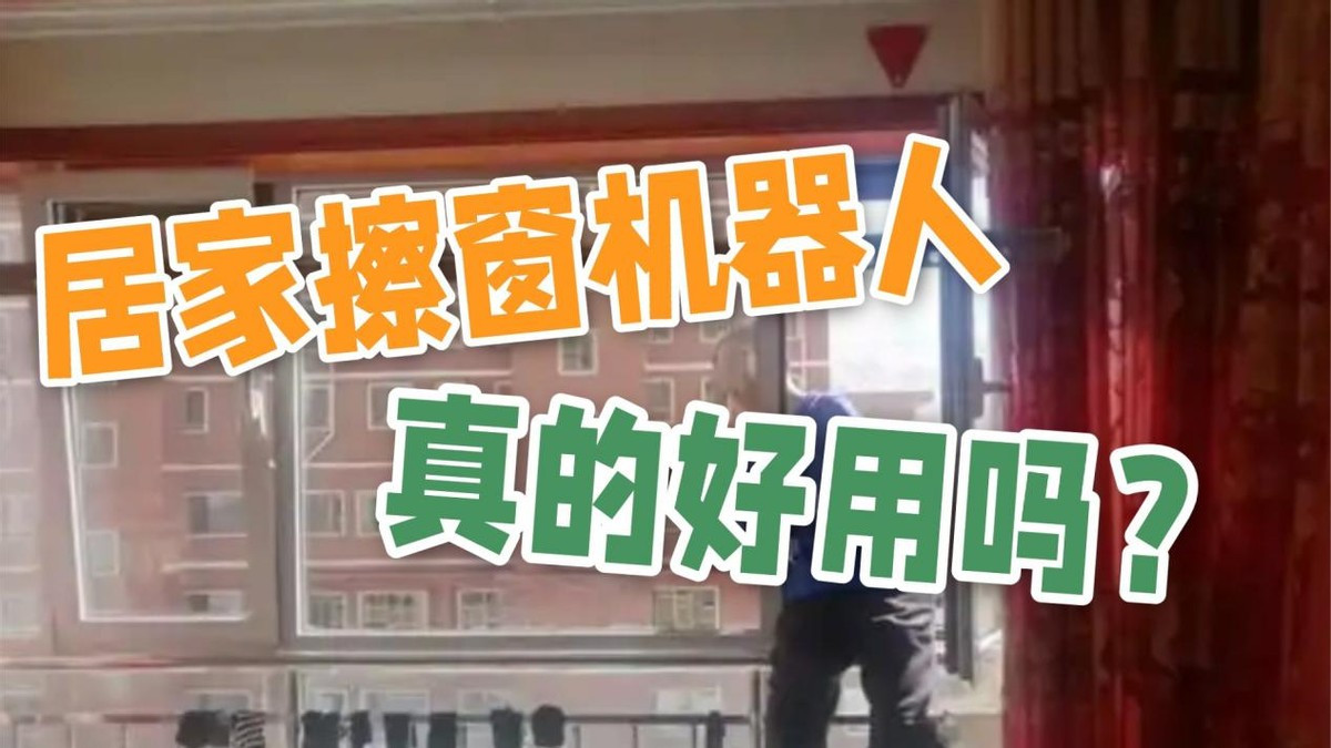 居家擦窗机器人真的好用吗？2025年10款热门机型性价比大比拼！