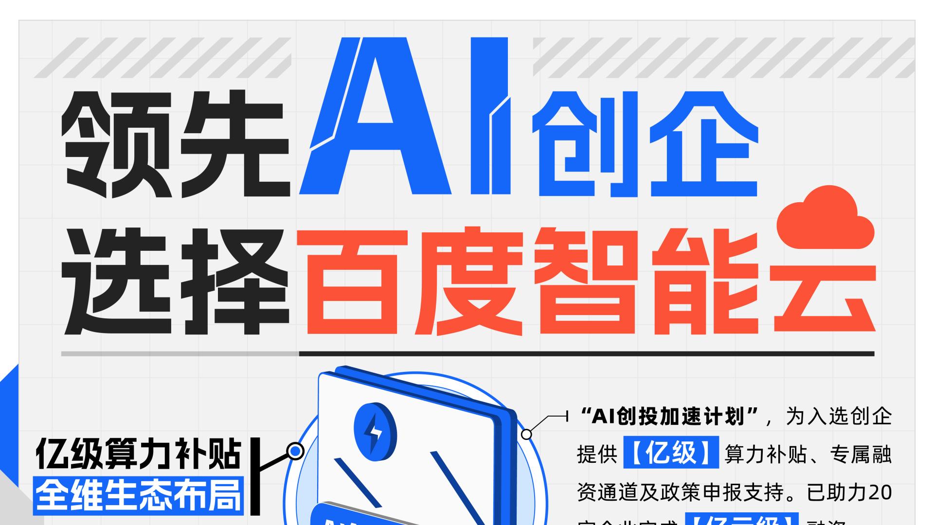 百度智能云发布“AI创投加速计划” 入选创企可获得亿级算力资源