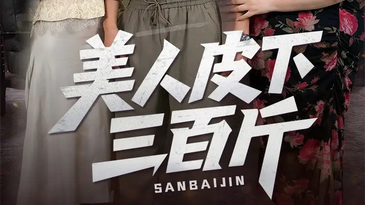 短剧《美人皮下三百斤》53 集高甜上线！看蒲雨童陈子轩如何突破偏见寻真爱