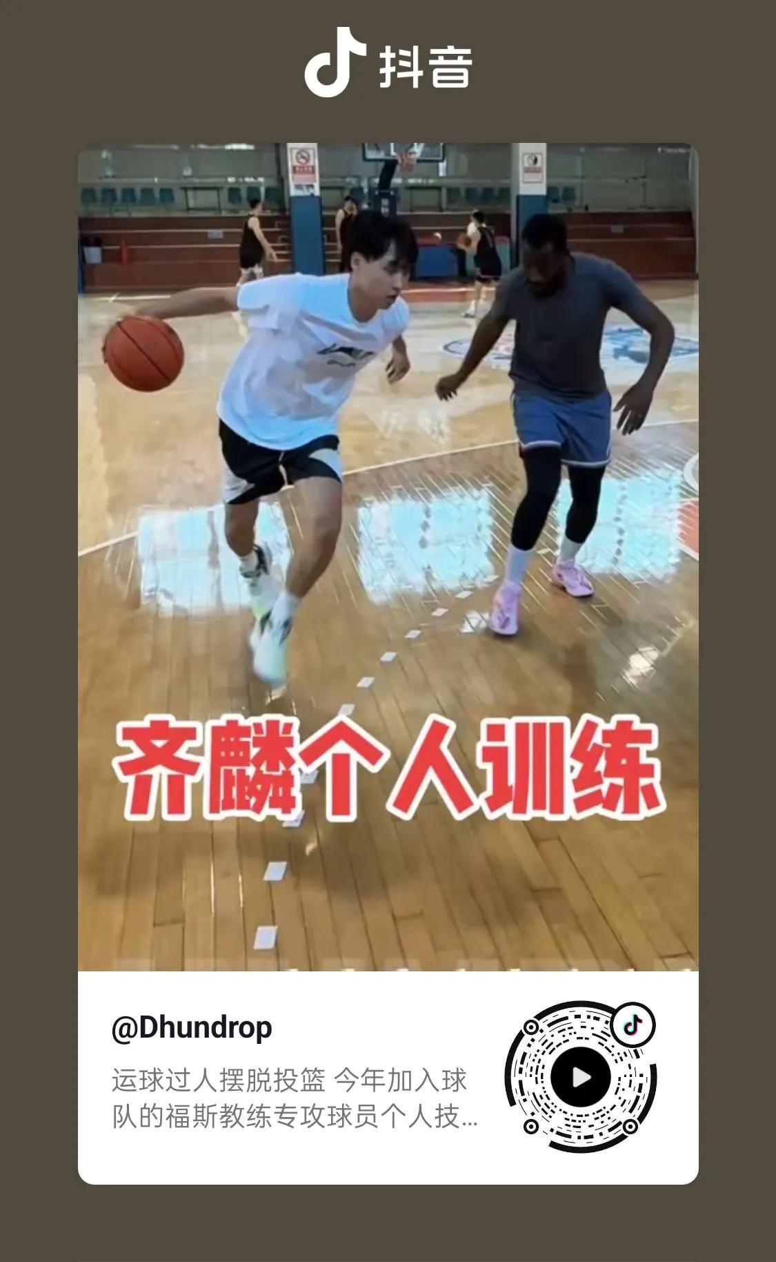 新疆男篮翻译发视频，齐麟正跟随今年新到队的福斯教练进行个人专项训练。