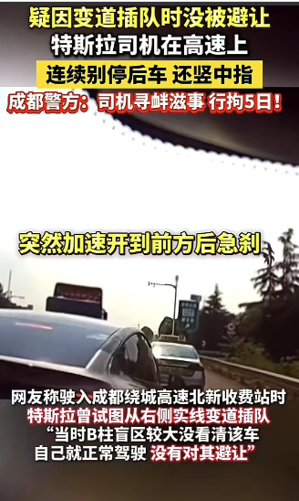 “嚣张的代价！”成都，一特斯拉司机上高速时因为插队不成后，连续多次别车。驾驶员还
