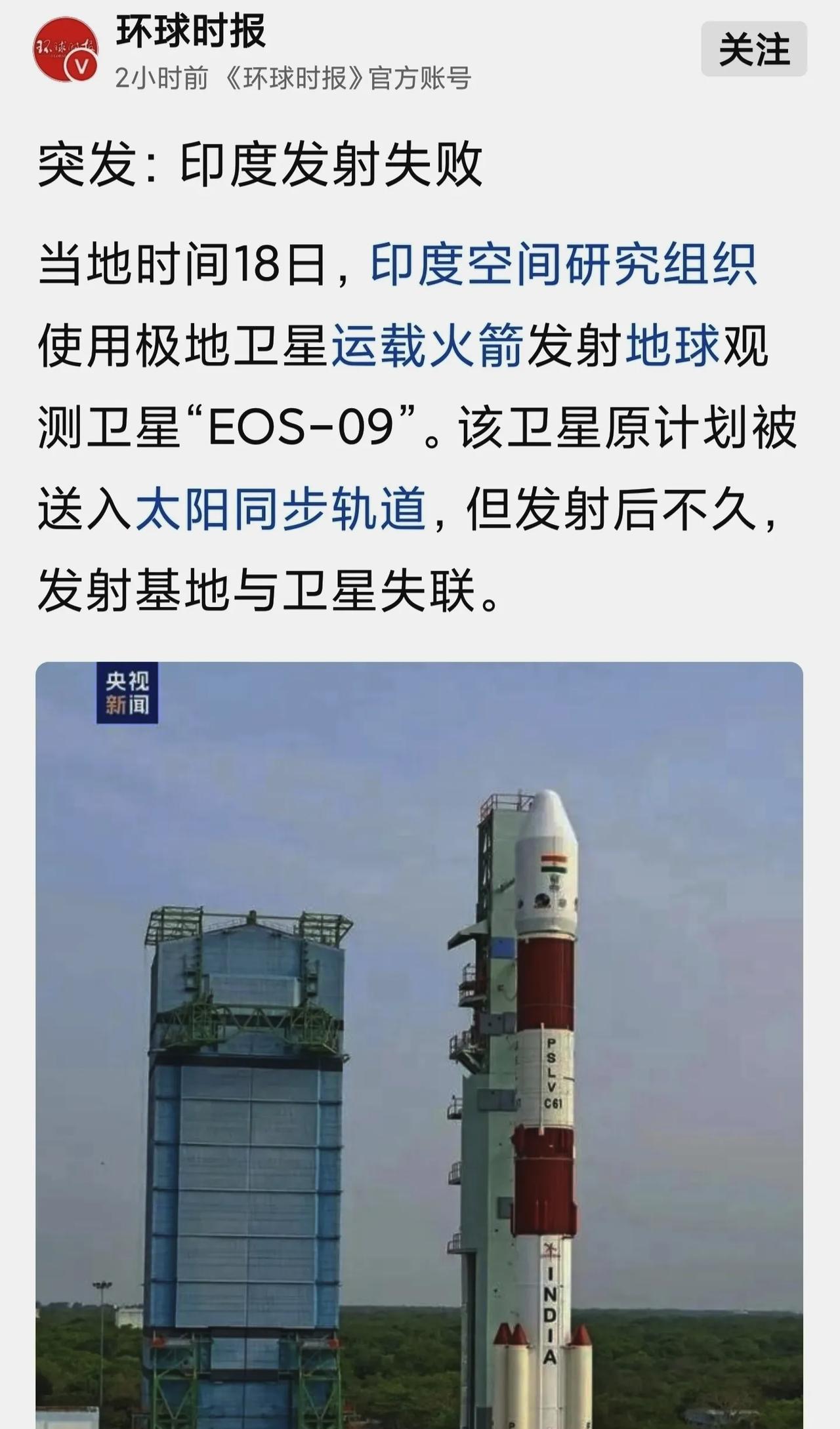 印度：5月18日地球观测卫星发射失败。网友，屡败屡战，精神可佳。
据环球时报5月