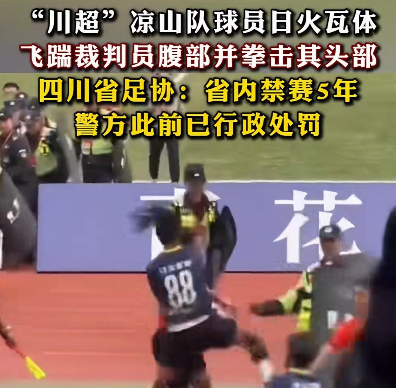 暴脾气！先有渝超打裁判，后有川超踢裁判！
渝超联赛和川超联赛虽然竞技水平不高，但