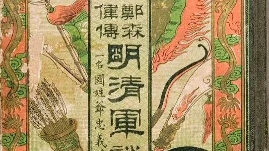 吴肖丹：形塑郑成功——日本江户的国姓爷读本及图像