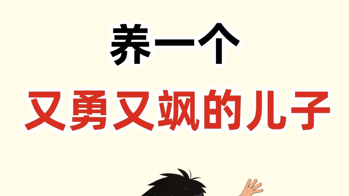 别只教儿子“要勇敢”！换成这7句话，养出内核稳定的飒爽男孩