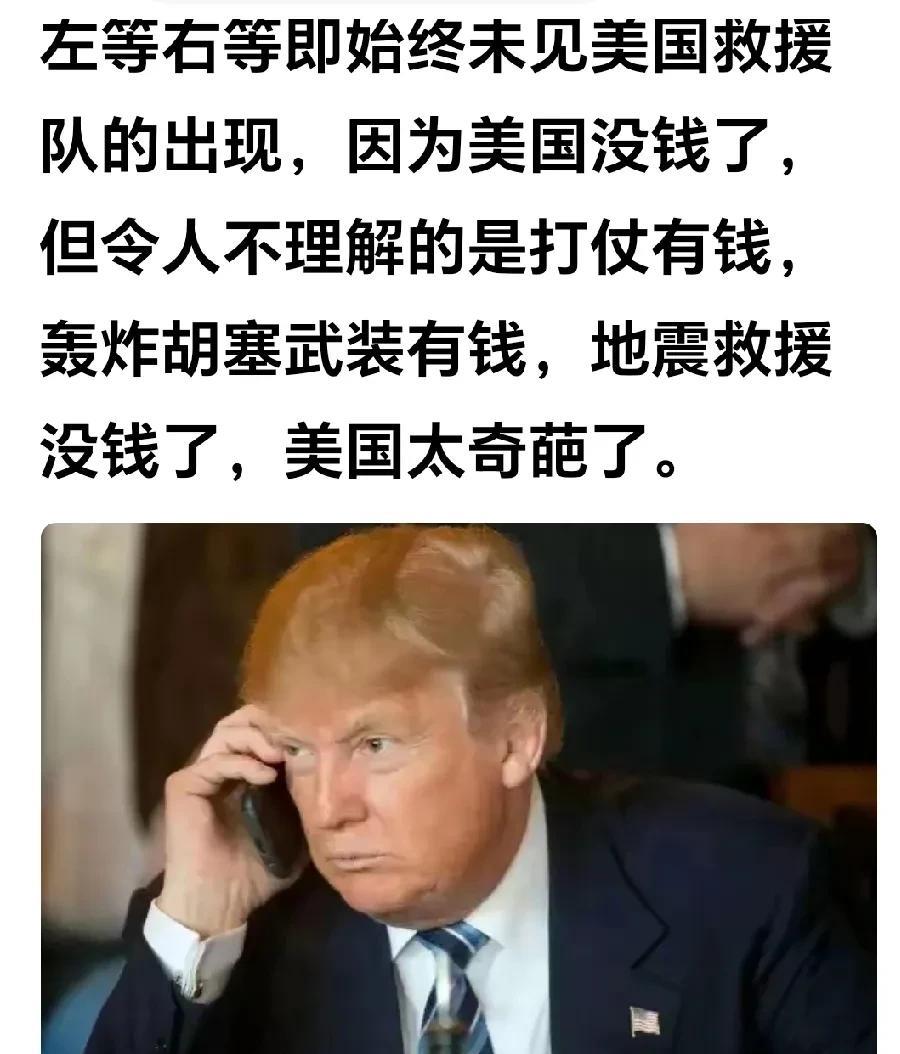 特朗普口惠而实不至。
网曝：缅甸大地震，特朗普急切的打电话给缅甸政府表示关切，并