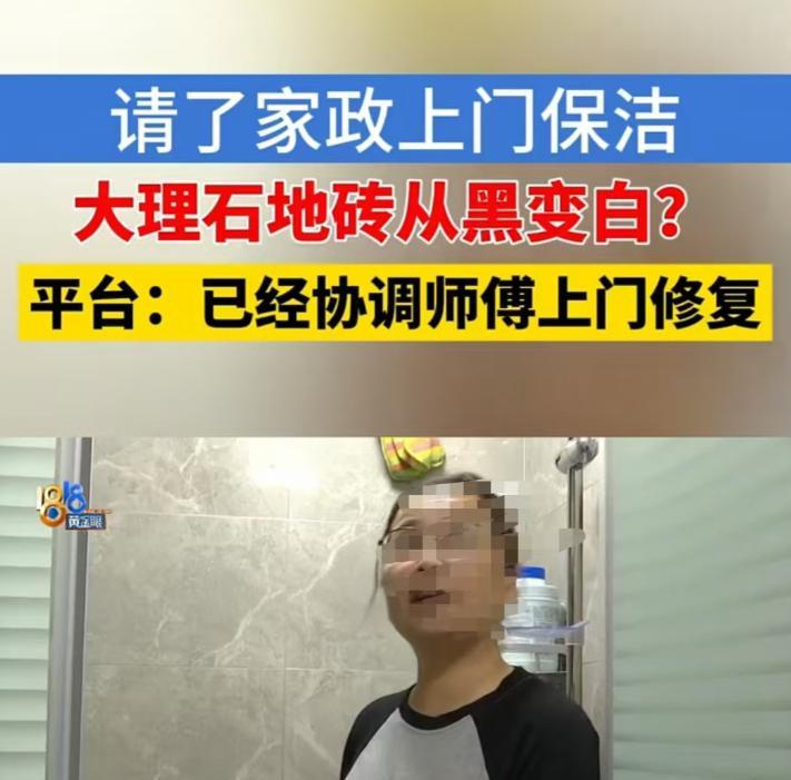 买40元香皂，送的家政服务把大理石地砖弄坏了，平台客服还找不到订单。



杭州