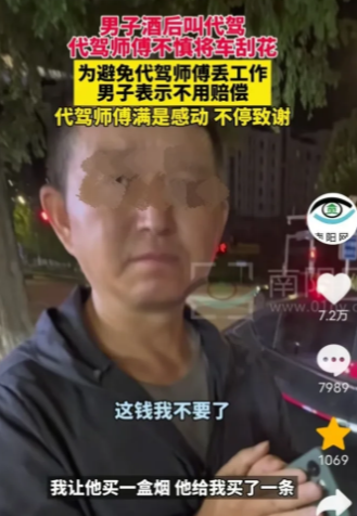“活该他发财！”山东青岛，一男子因喝酒，花钱叫了名代驾帮他开车，不料，代驾停车时
