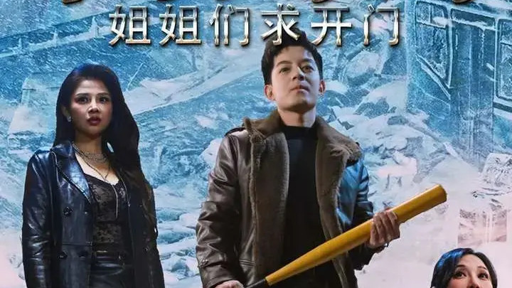 热门短剧《末日冰封姐姐们求开门》大结局勉费看, 绝境求生燃情! 未删减版资源《末日冰封姐姐们求开门》