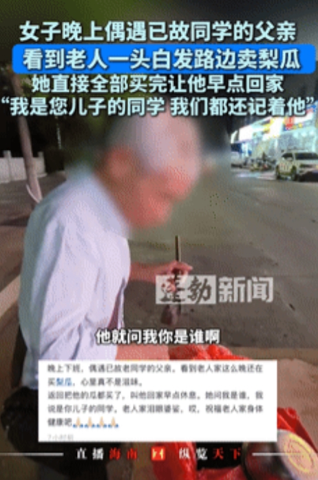 “泪崩了！”近日江西，女子偶遇已故同学父亲卖瓜，欲买光让他早点回家，老人惊讶的问