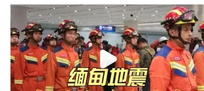 缅甸地震中国紧急救援











天崩地裂！缅甸突遭强震，近千人伤亡！