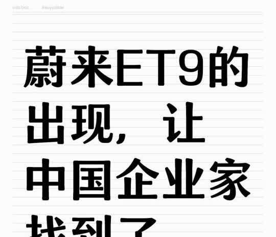 蔚来ET9的出现，让中国企业家找到了归属感
最近几天，我国的不少企业家们，不约