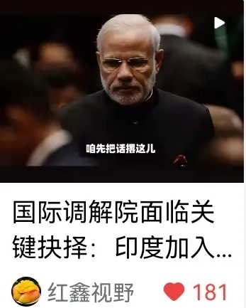 印度惹不改“既要…又要”“两头吃”的毛病，难以圆他“大国梦”。
      近期