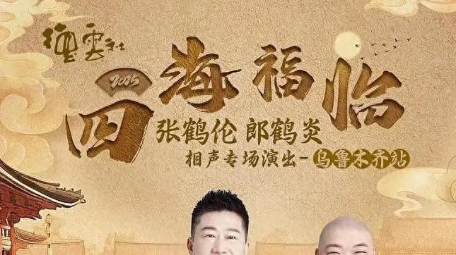 张鹤伦开张啦！2025年第一场商演在乌鲁木齐圆满完成。