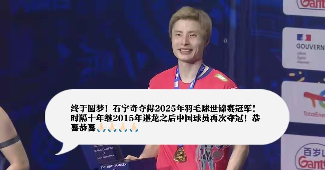 #羽毛球石宇奇# #石宇奇羽毛球世锦赛夺冠#