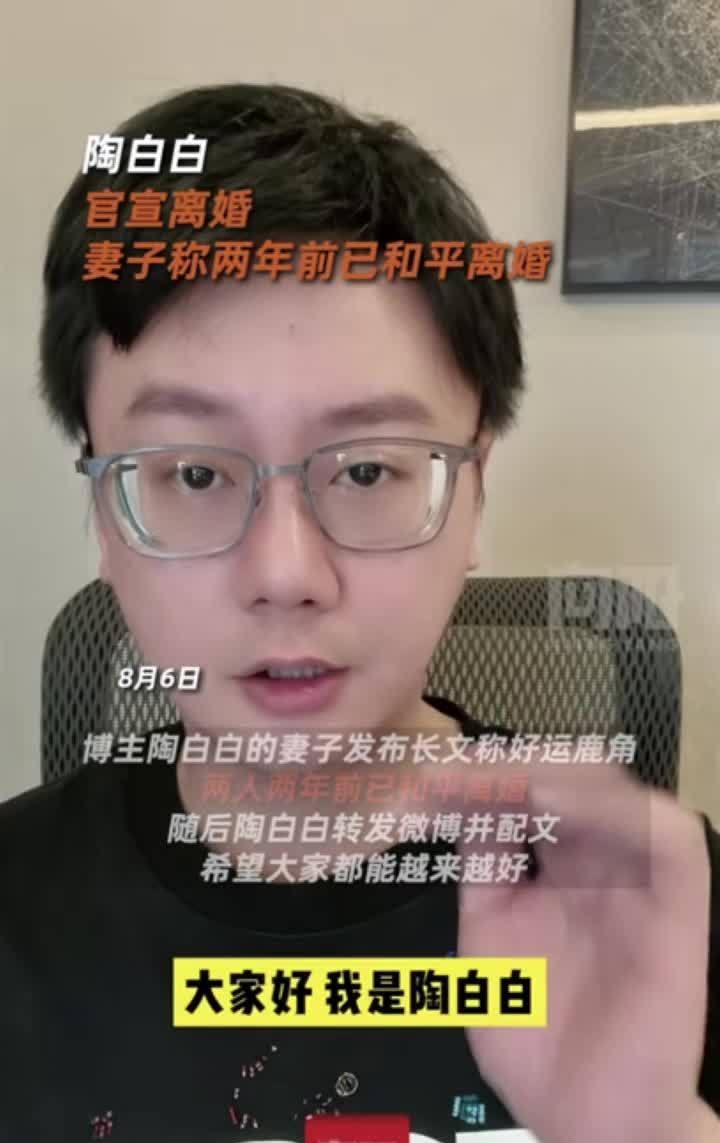 陶白白官宣离婚：当星座的浪漫撞上生活的现实
“陶白白官宣离婚”的消息一出，瞬间在