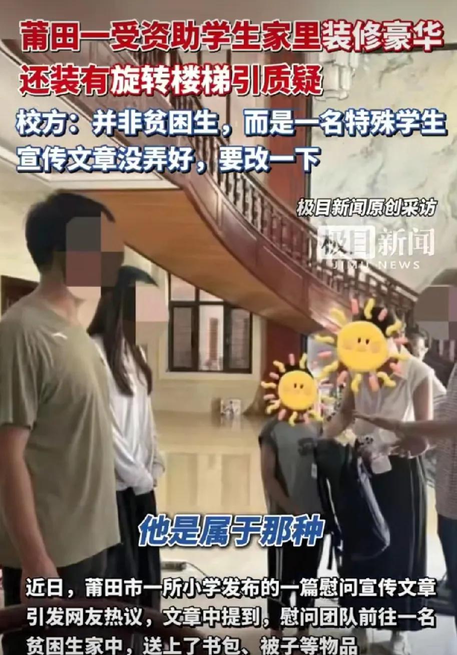 ”#莆田一受资助学生家里装修豪华引质疑# 
学校宣传去资助贫困生，结果到学生家一