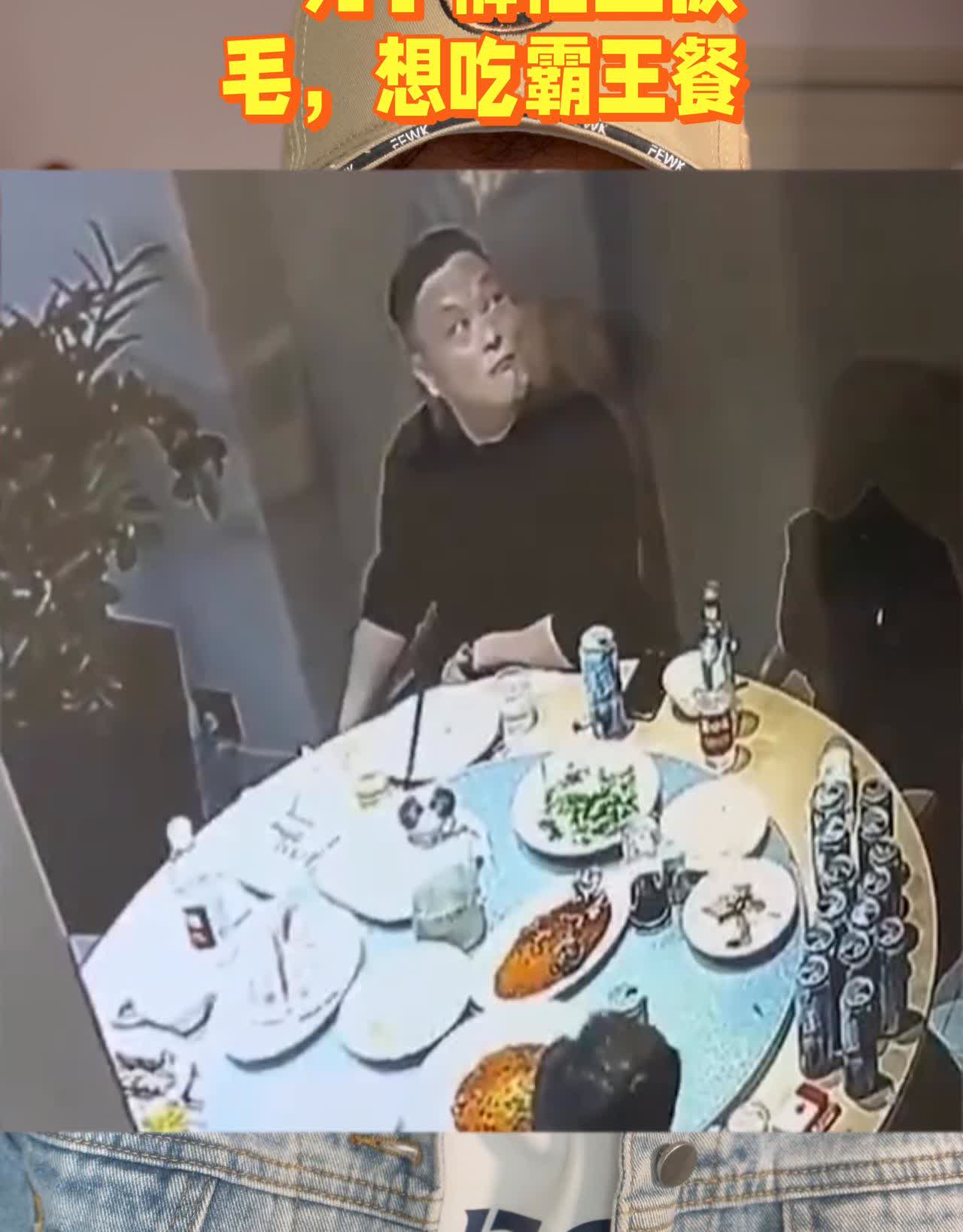 狠人吃霸王餐。
看个视频。一男子裤档里拔。你以为这样做就会神不知鬼不觉吗？你以