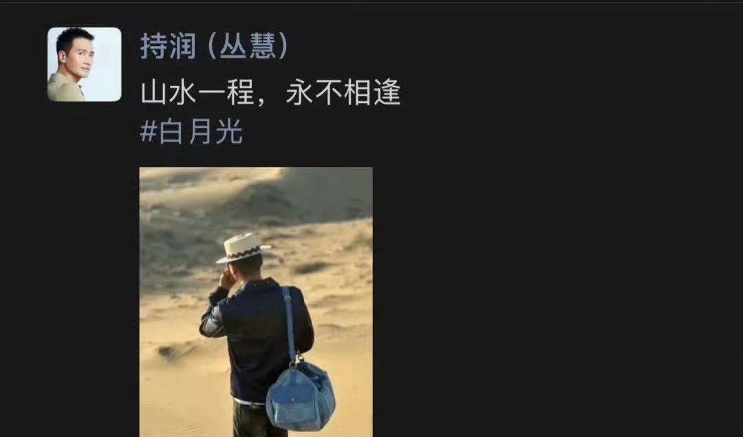 “山水一程、永不相逢”何晟铭以八字箴言告别这场闹剧！
这八个字也被网友解读为体面