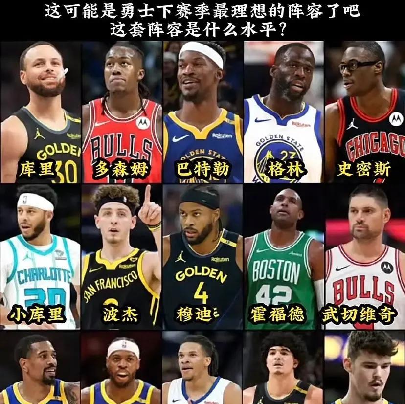 首先声明一下我不是勇吹，但下赛季如果勇士能摆出这个阵容，库里和巴特勒不会遇到重大